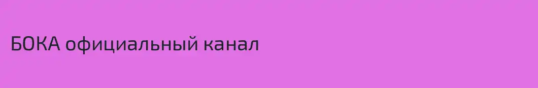БОКА официальный канал